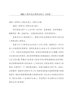 2023入职军训心得体会范文（15篇）.docx