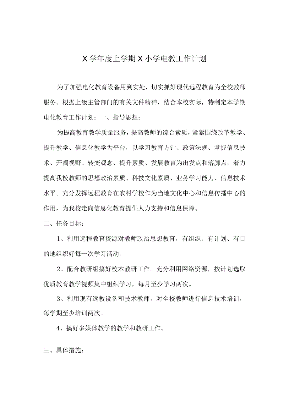 X学校电教工作计划实用模板.docx_第1页