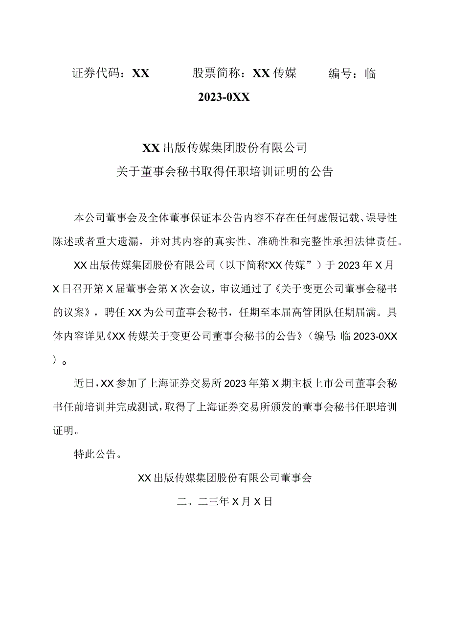 XX出版传媒集团股份有限公司关于董事会秘书取得任职培训证明的公告.docx_第1页