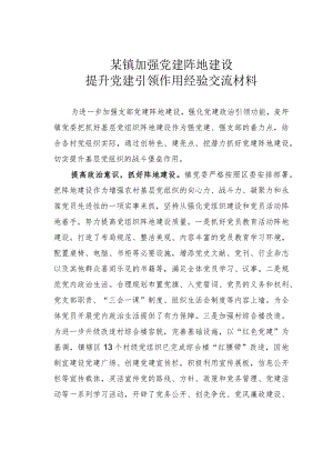 某镇加强党建阵地建设提升党建引领作用经验交流材料.docx