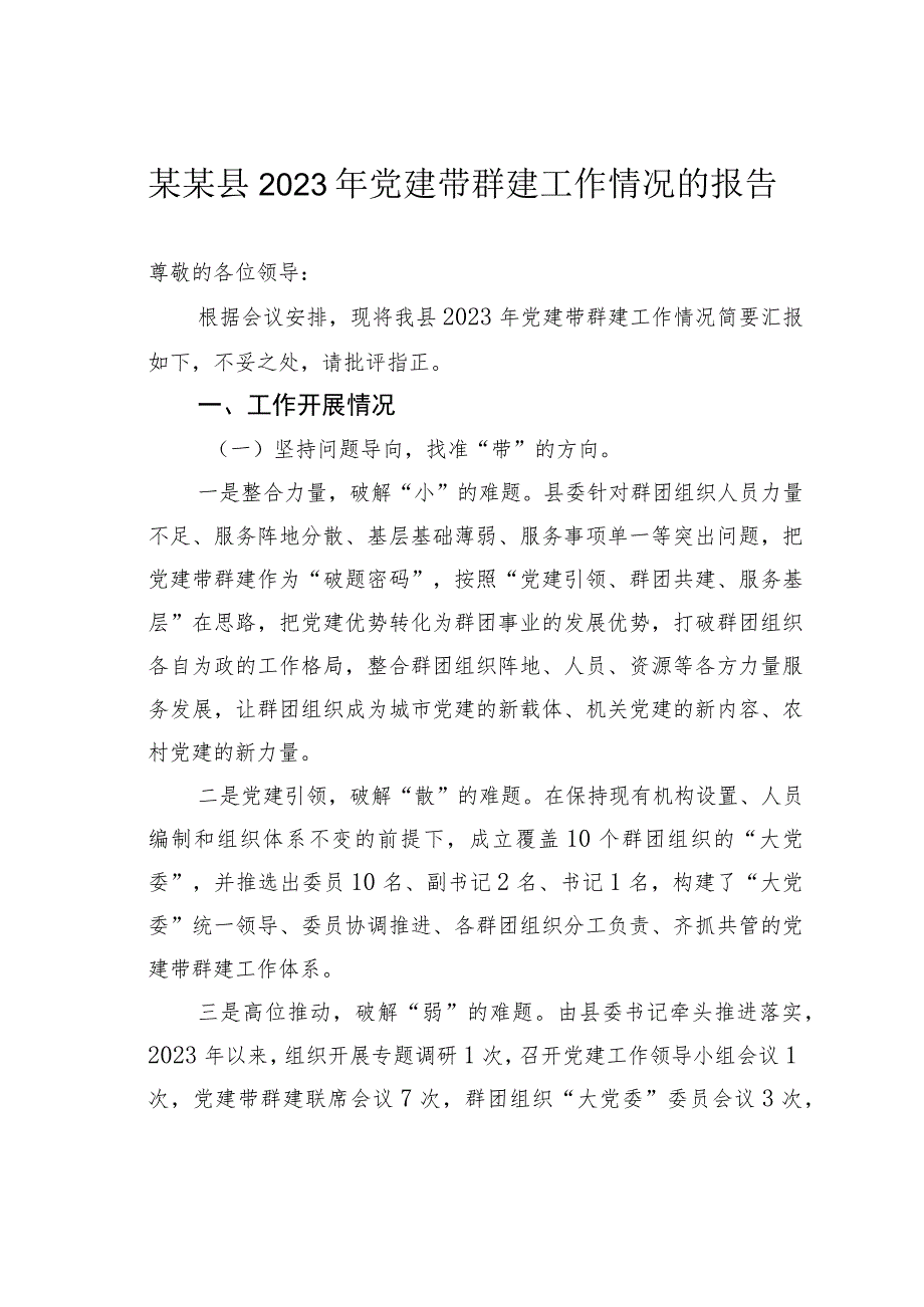 某某县2023年党建带群建工作情况的报告.docx_第1页