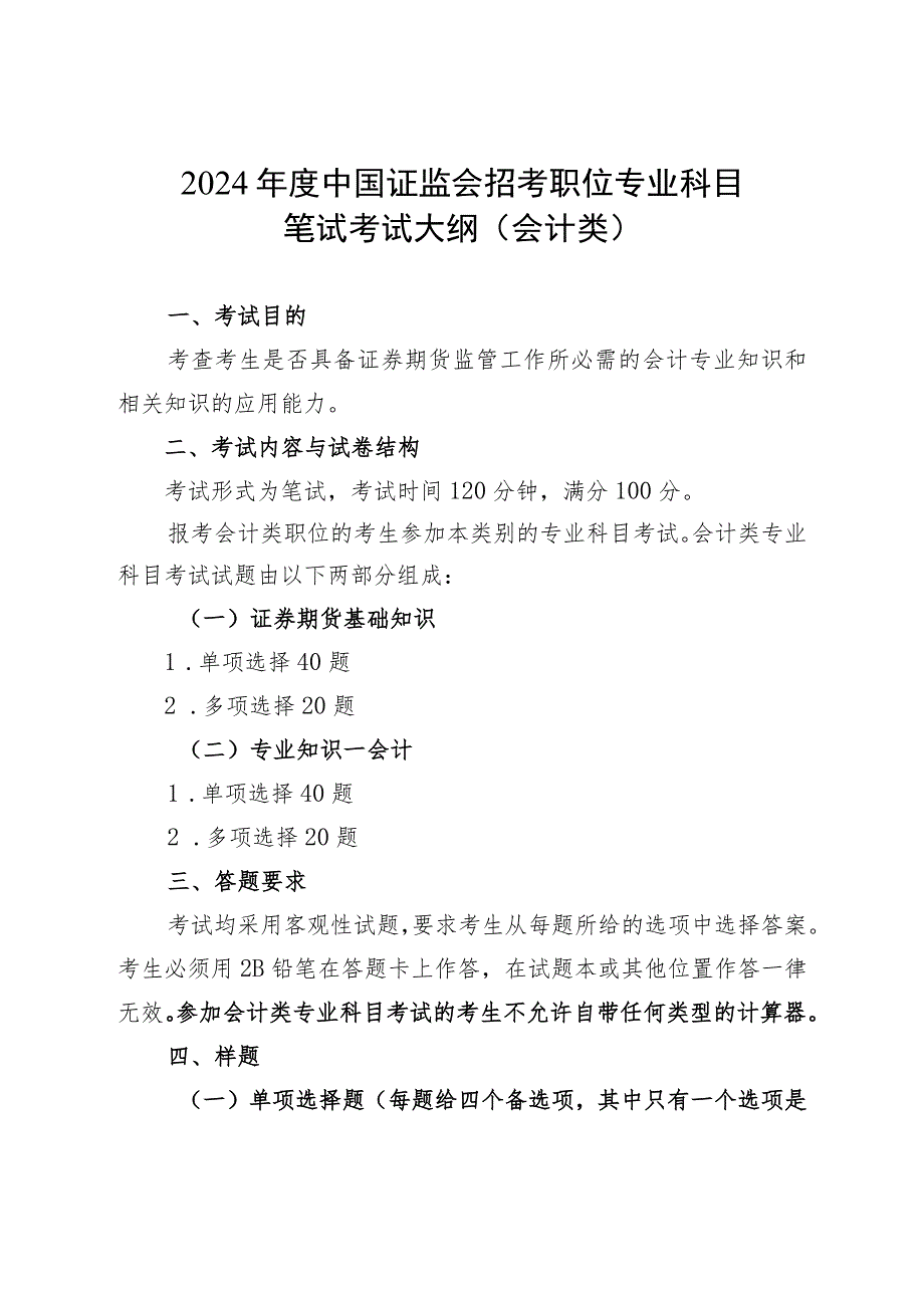 2024年度中国证监会招考职位专业科目笔试考试大纲（会计类）.docx_第1页