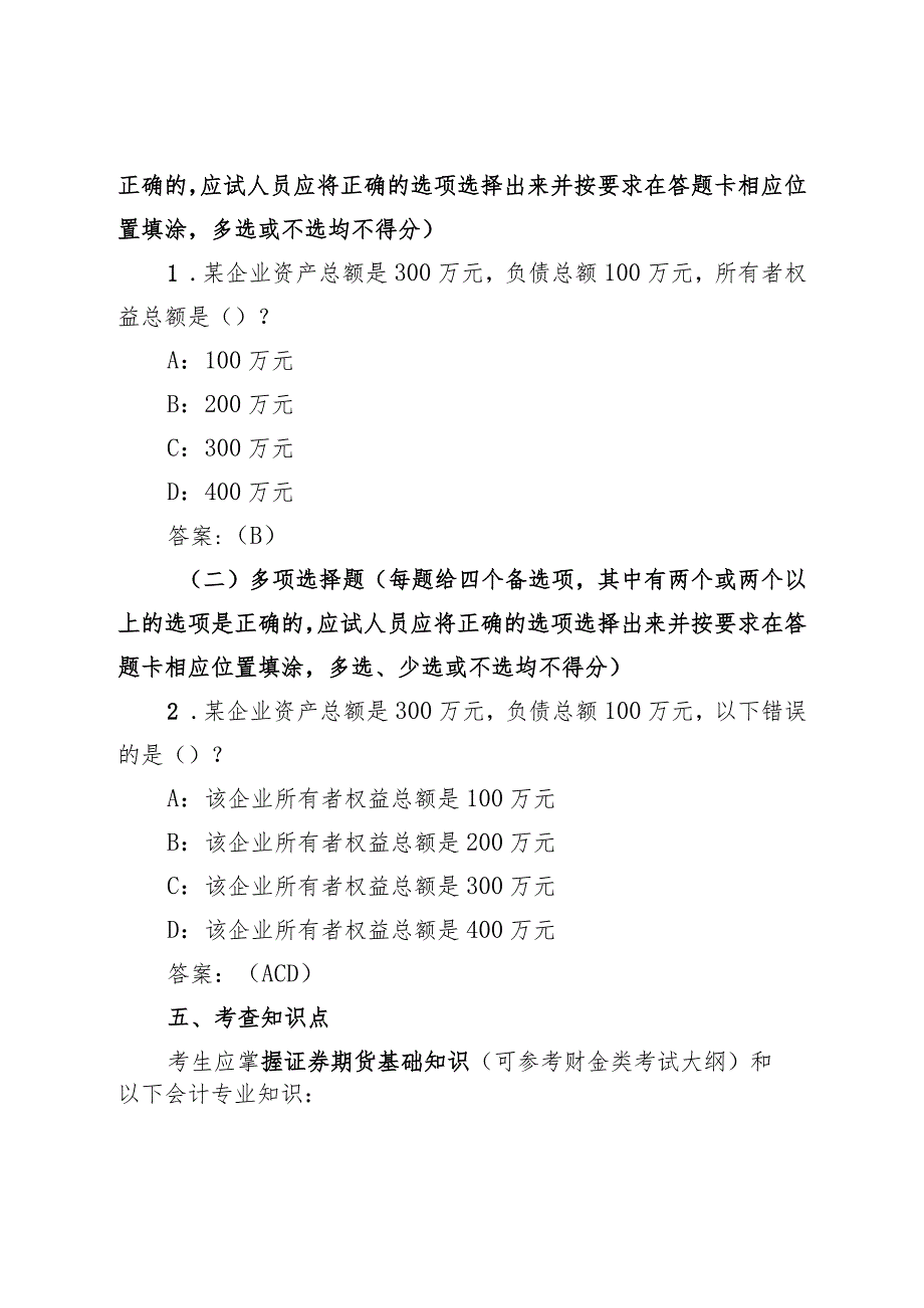 2024年度中国证监会招考职位专业科目笔试考试大纲（会计类）.docx_第2页