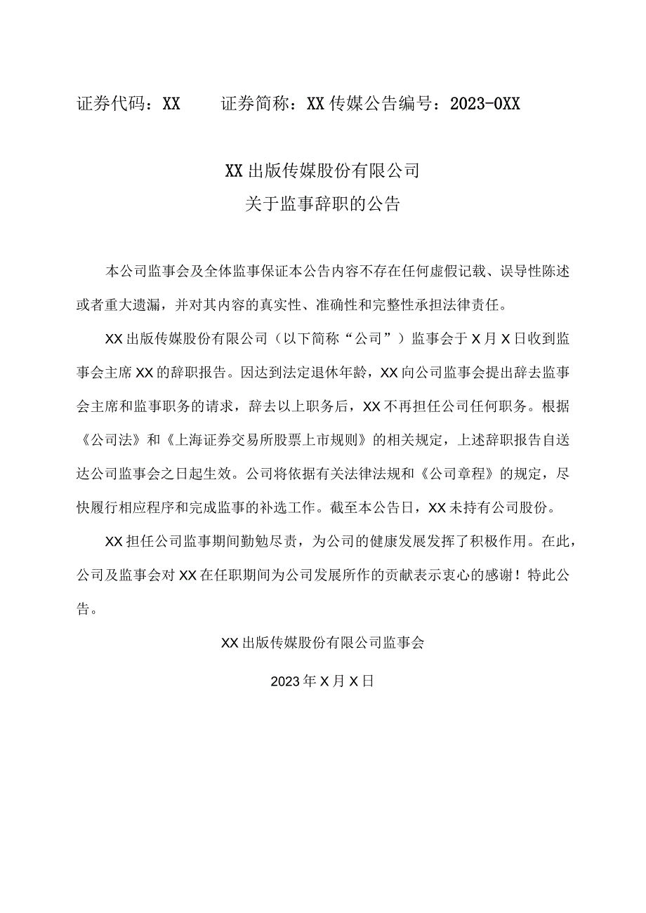 XX出版传媒股份有限公司关于监事辞职的公告.docx_第1页