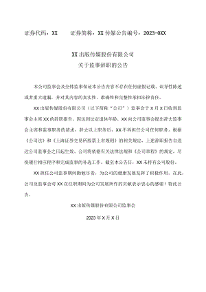 XX出版传媒股份有限公司关于监事辞职的公告.docx