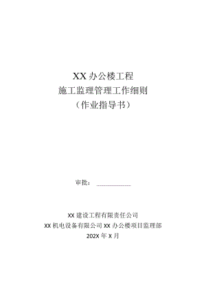 XX机电设备有限公司XX办公楼工程施工监理管理工作细则（作业指导书）（2023年）.docx