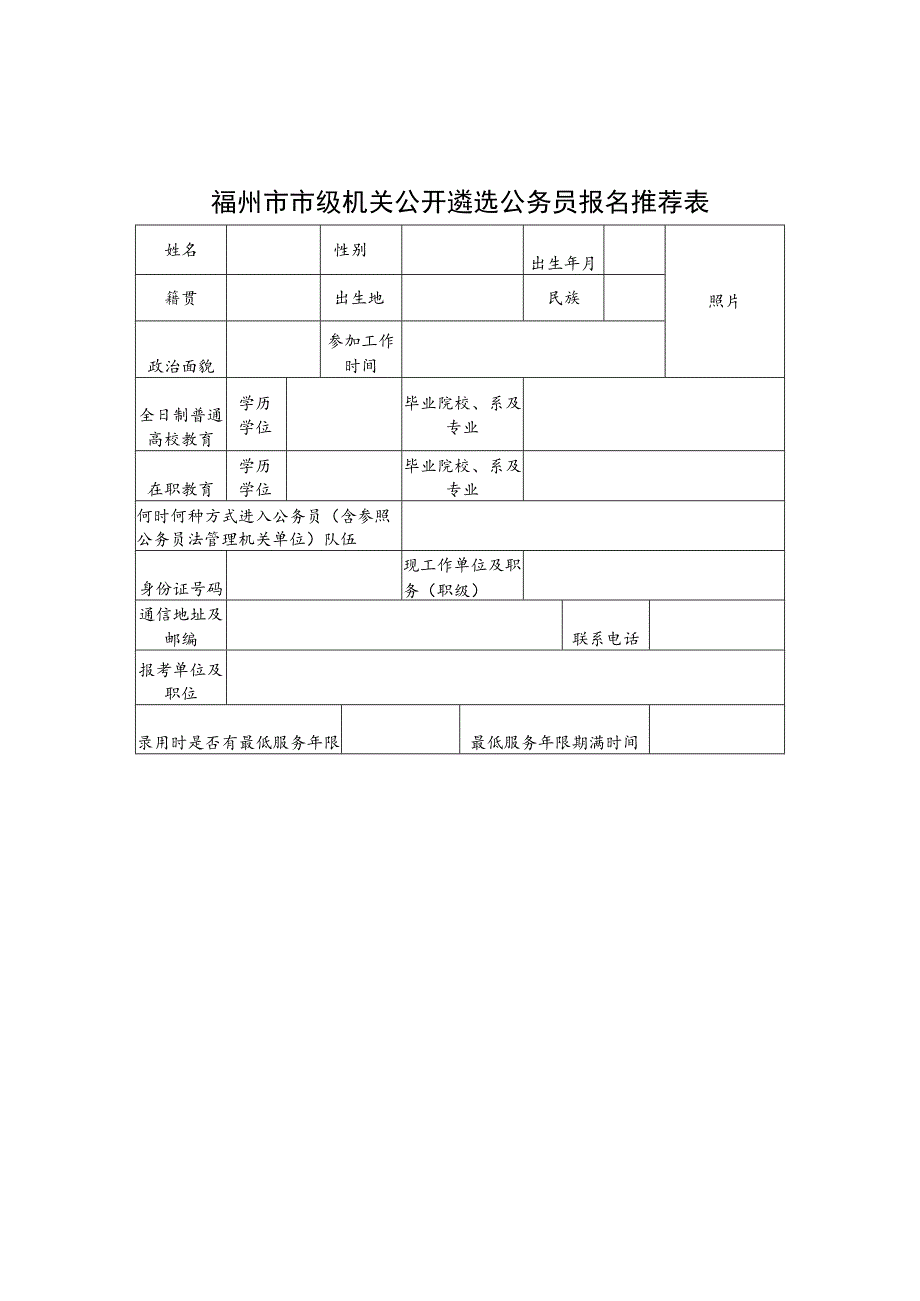 福州市市级机关公开遴选公务员报名推荐表.docx_第1页