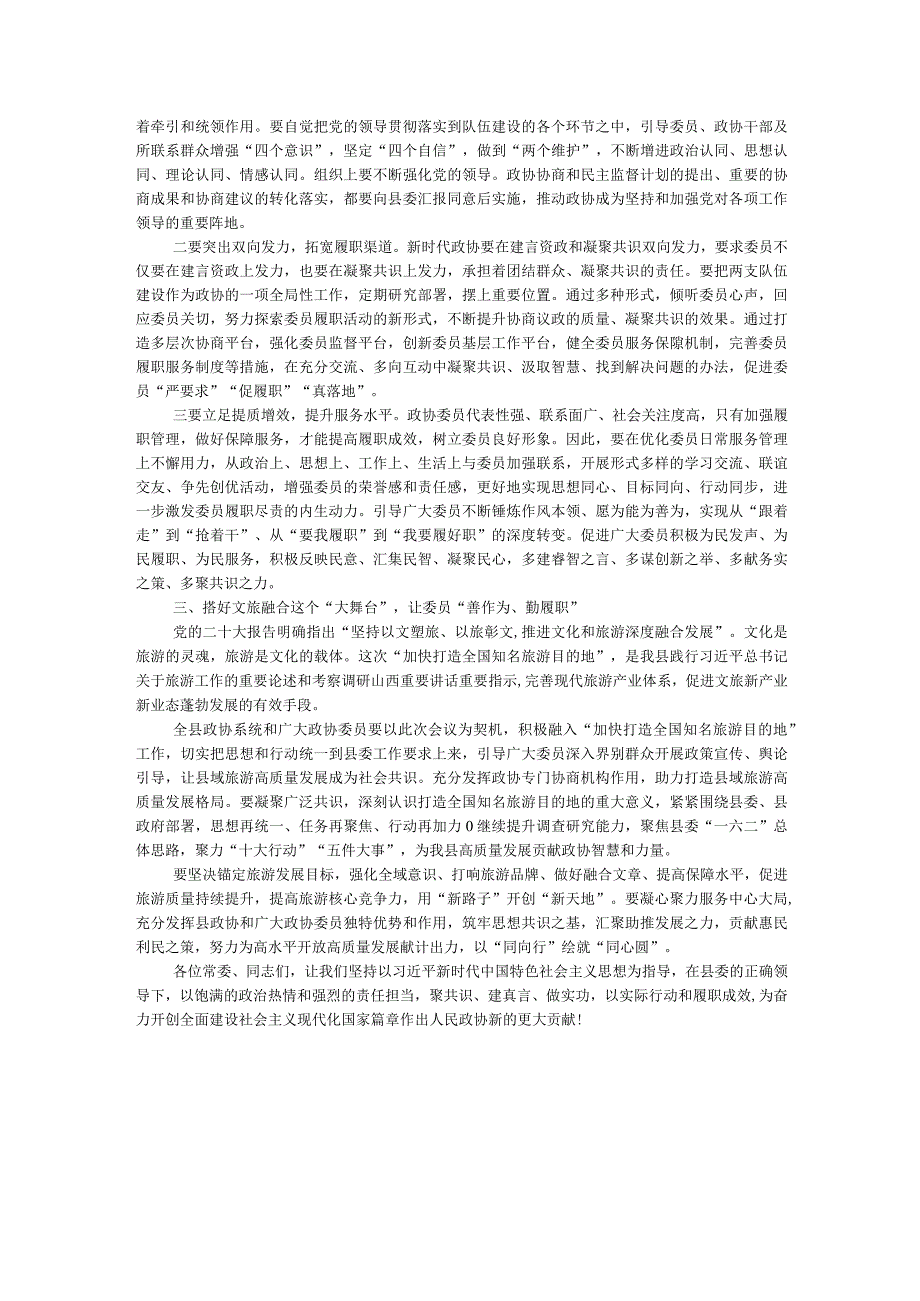 政协主席在县打造全国知名文化旅游目的地专题会议上的讲话.docx_第2页