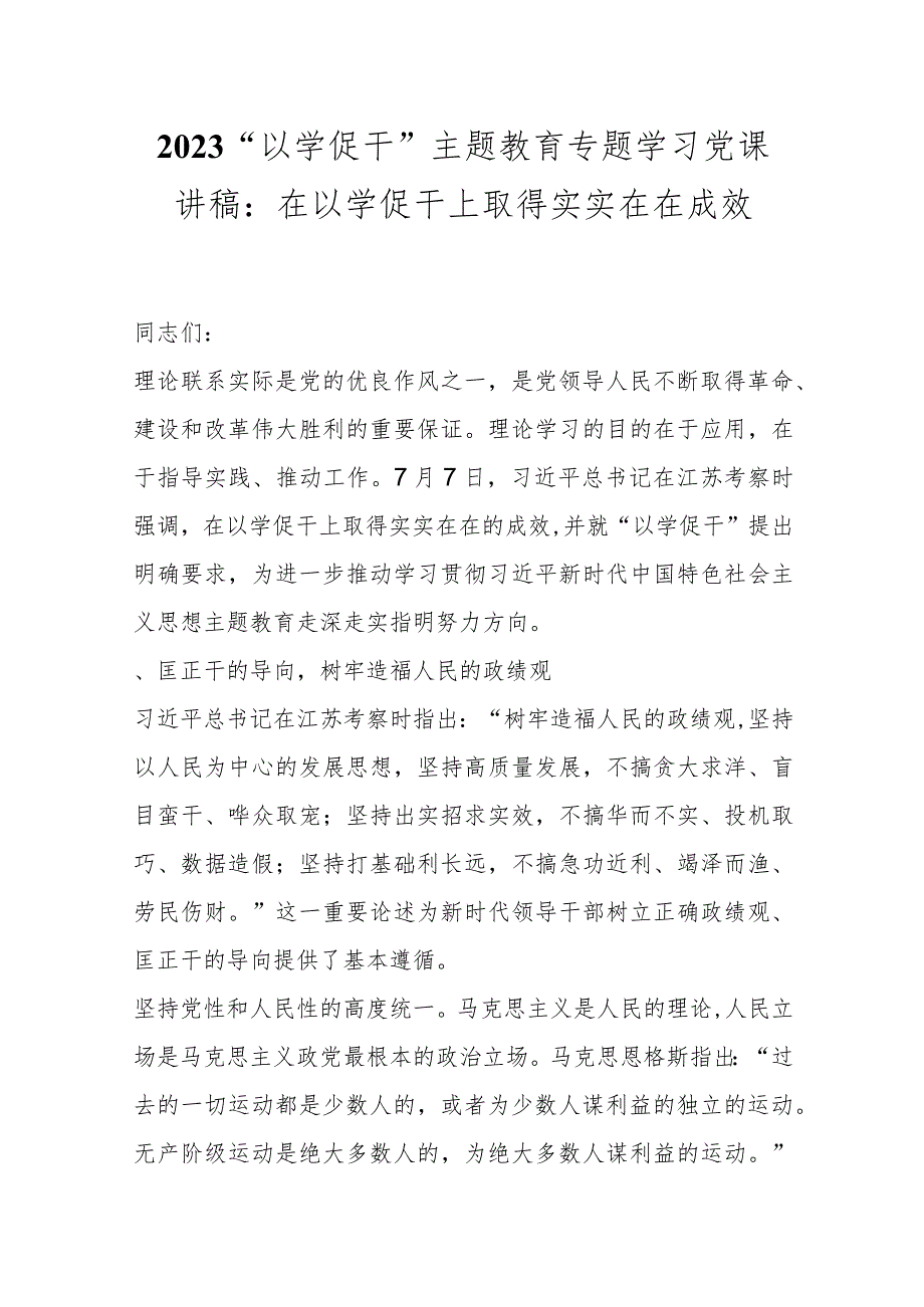 2023“以学促干” 主题教育专题学习党课讲稿：在以学促干上取得实实在在成效.docx_第1页