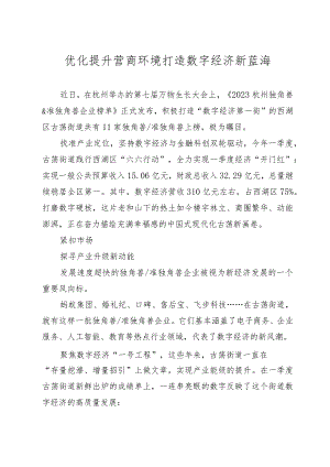 优化提升营商环境 打造数字经济新蓝海.docx