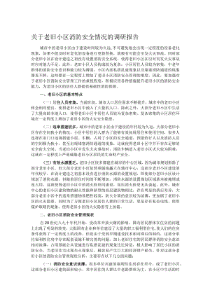 关于老旧小区消防安全情况的调研报告.docx