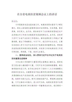 在全省电商扶贫视频会议上的讲话.docx