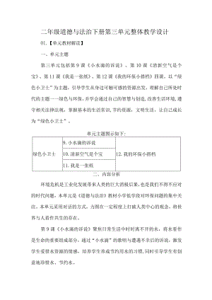 二年级道德与法治下册第三单元整体教学设计.docx