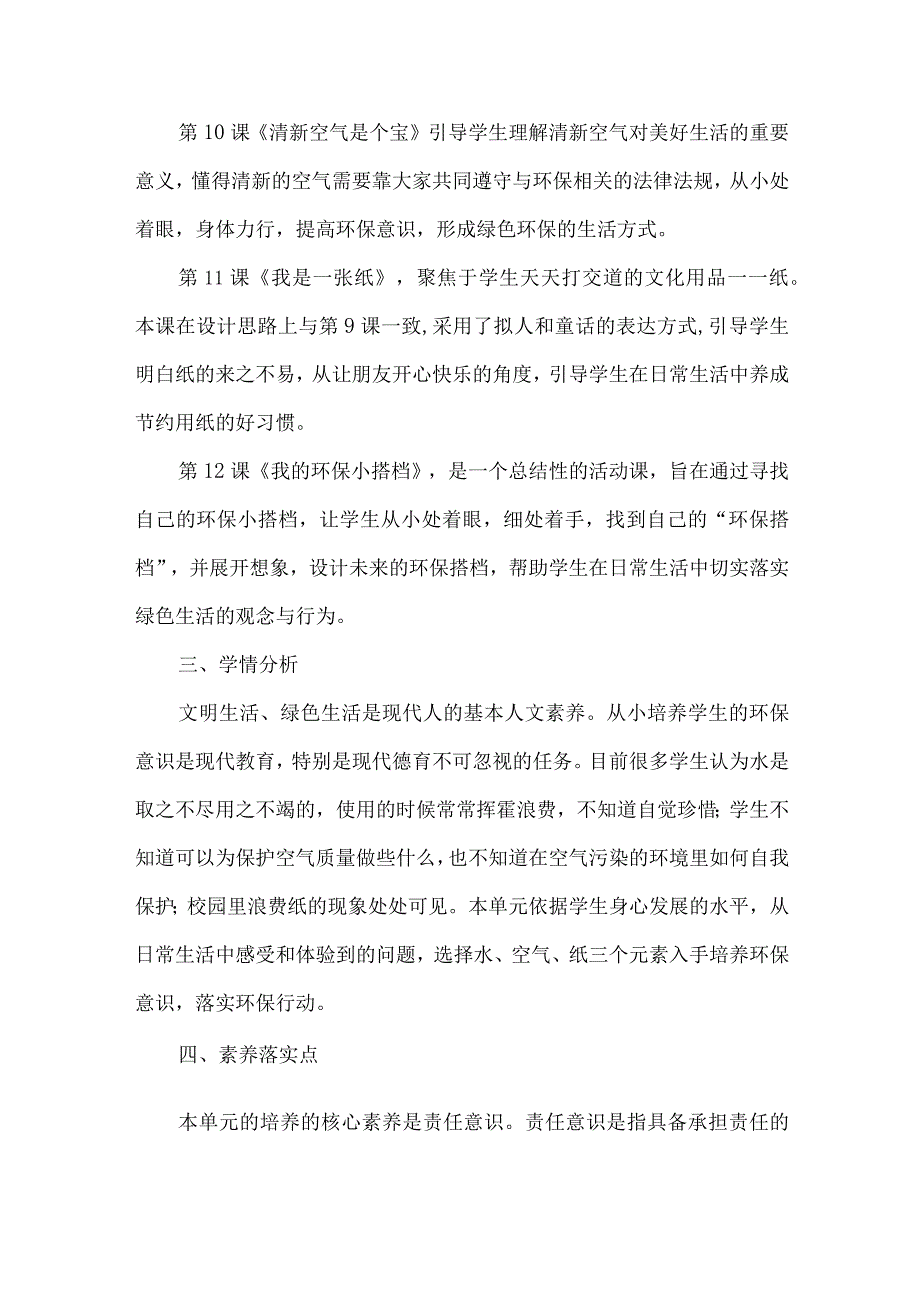 二年级道德与法治下册第三单元整体教学设计.docx_第2页