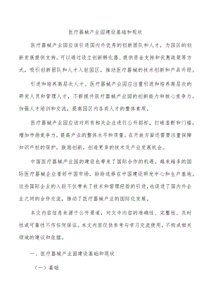 医疗器械产业园建设基础和现状.docx