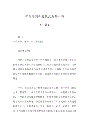 （8篇）有关培训开班仪式致辞材料.docx