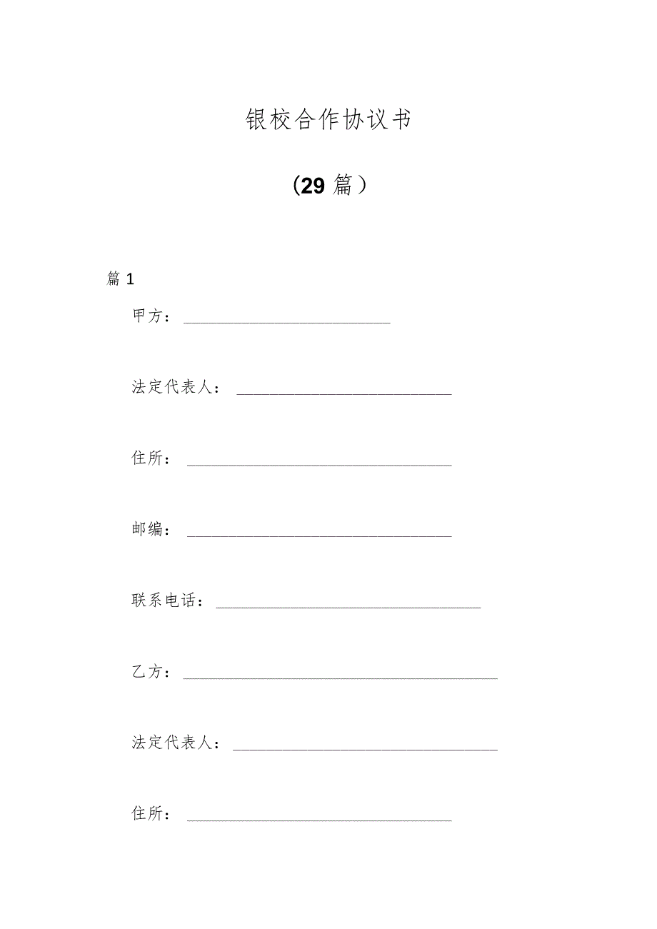 （29篇）银校合作协议书.docx_第1页