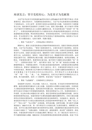 座谈发言：坚守党校初心为党育才为党献策.docx