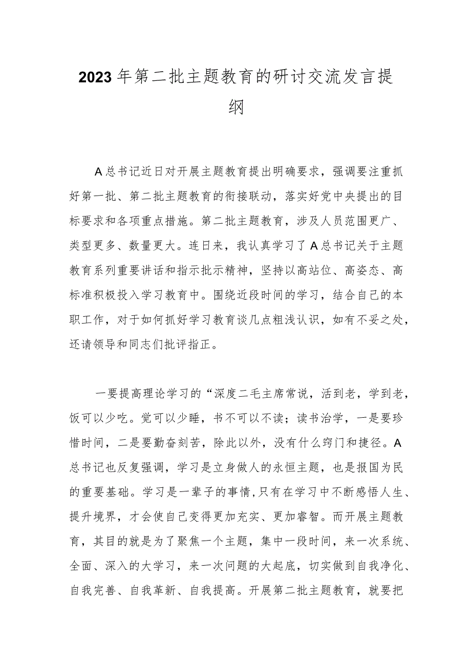 2023年第二批主题教育的研讨交流发言 提纲.docx_第1页