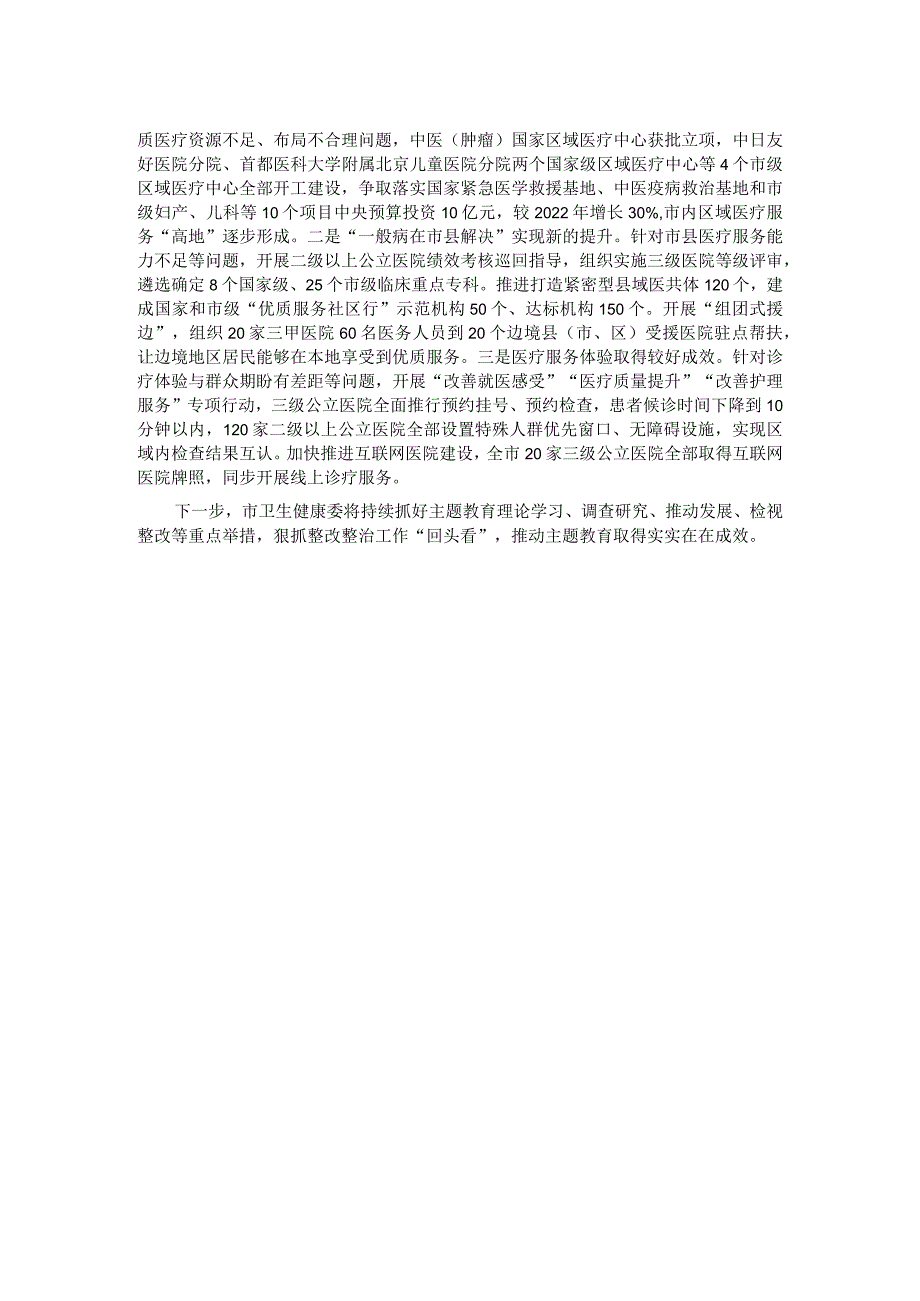 市卫健委关于主题教育检视整改工作进展情况汇报.docx_第2页