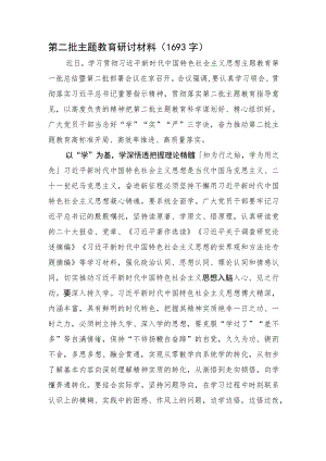 第二批主题教育研讨材料.docx