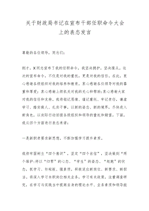 关于财政局书记在宣布干部任职命令大会上的表态发言.docx