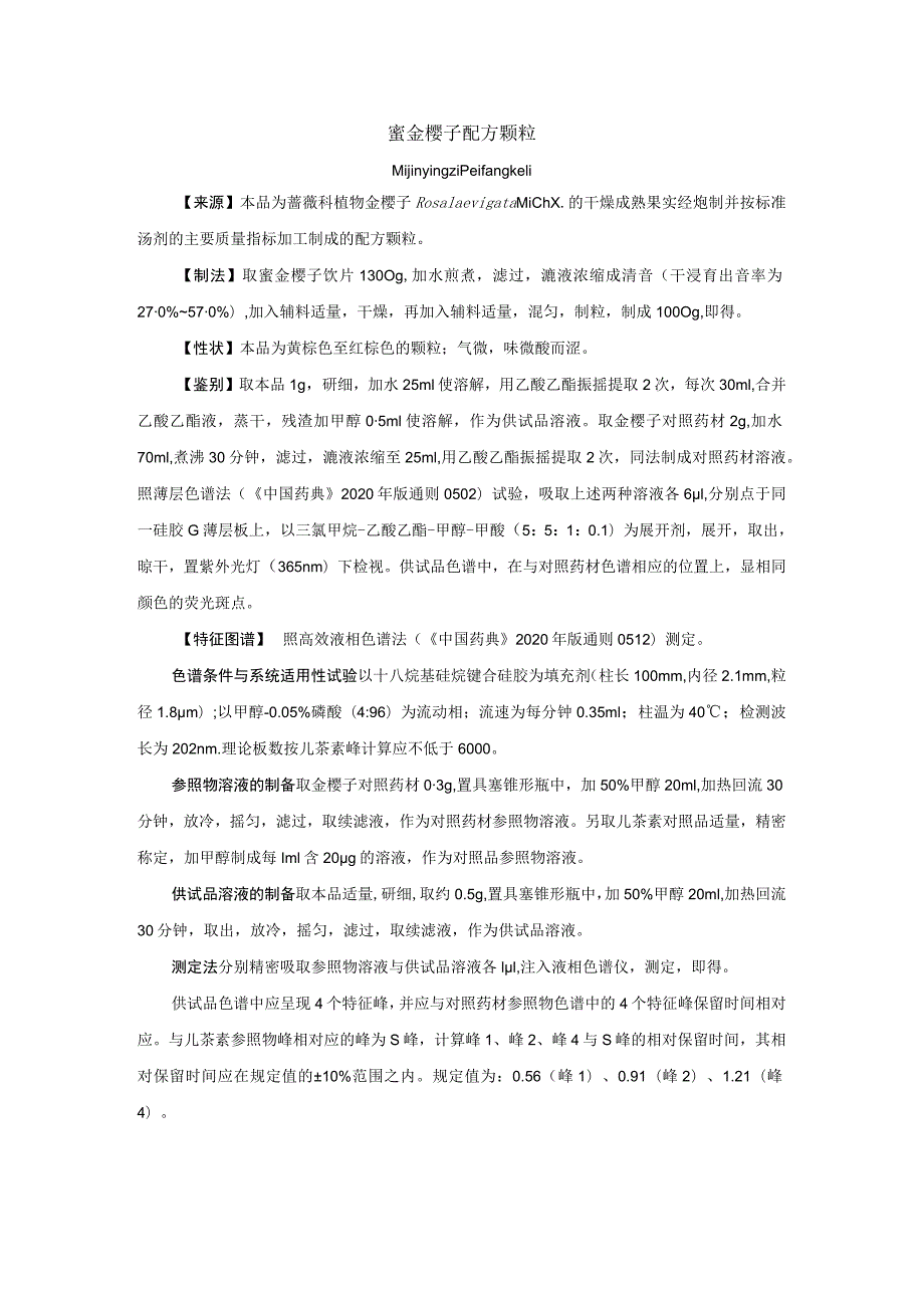 蜜金樱子配方颗粒拟公布质量标准.docx_第1页