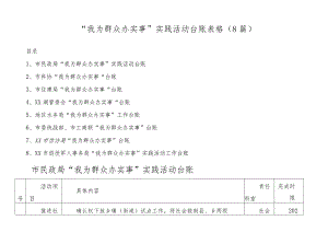 “我为群众办实事”实践活动台账表格(8篇).docx