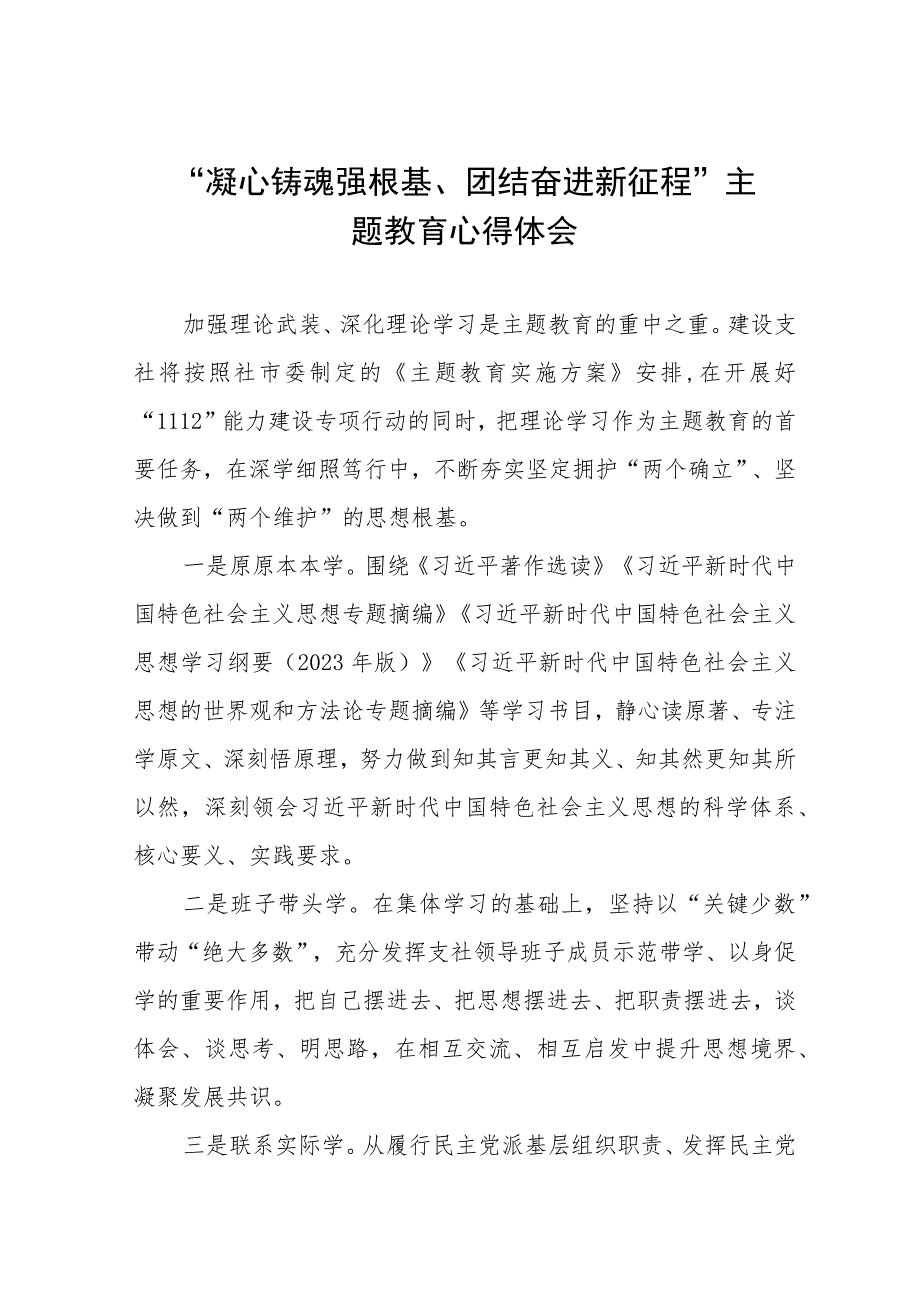 参加“凝心铸魂强根基、团结奋进新征程”主题教育培训心得体会3篇.docx_第1页