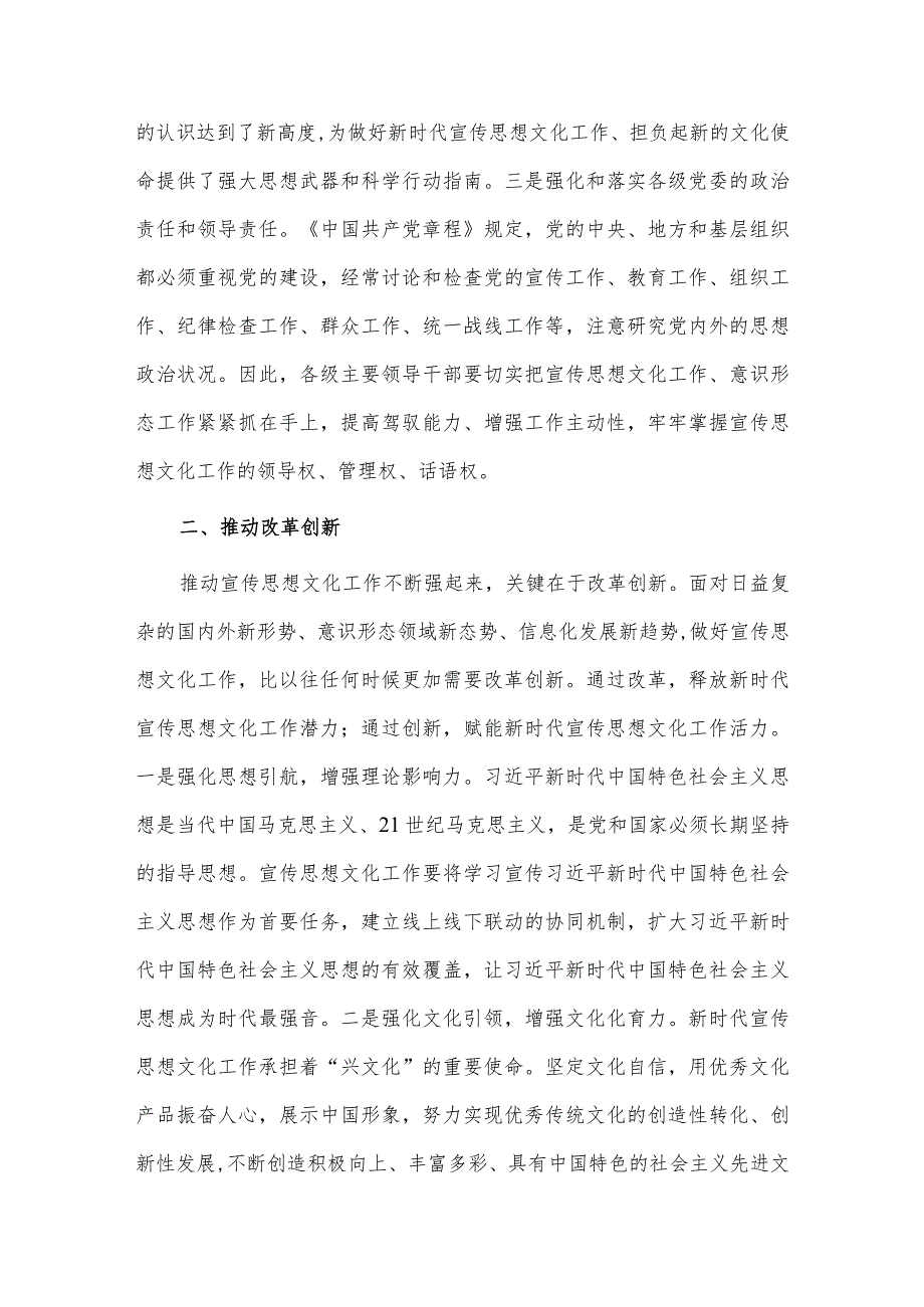 加强党对宣传思想文化工作的全面领导研讨发言稿供借鉴.docx_第2页