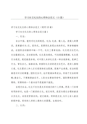 学习社交礼仪的心得体会范文（15篇）.docx