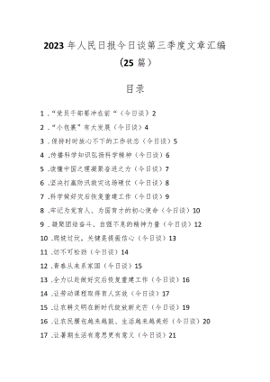 2023年人民日报今日谈第三季度文章（25篇）.docx