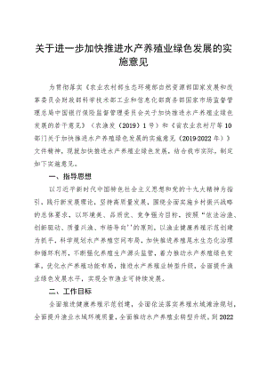 关于进一步加快推进水产养殖业绿色发展的实施意见.docx