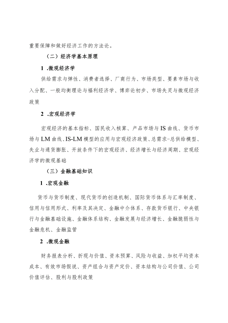 2024年度中国证监会招考职位专业科目笔试考试大纲（财金类）.docx_第3页