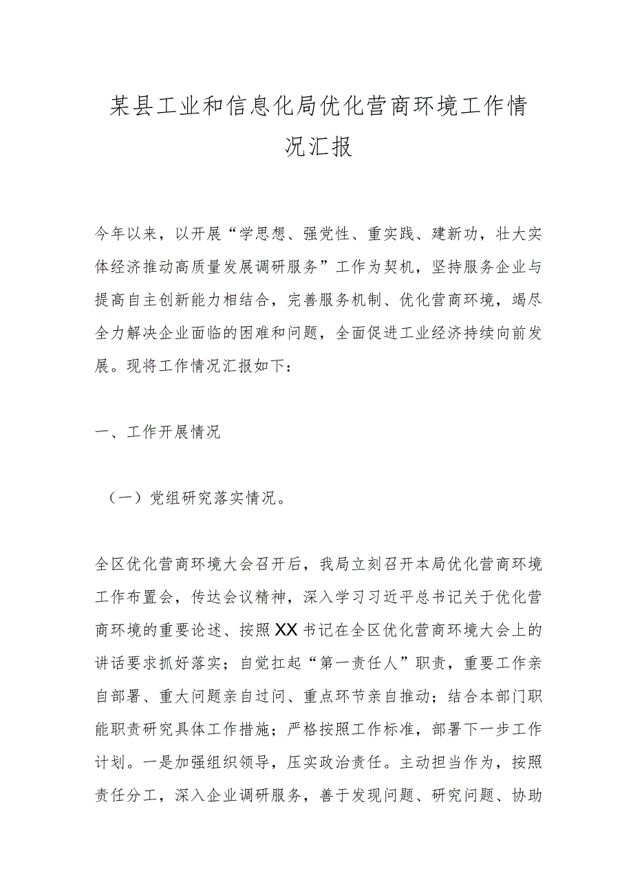 某县工业和信息化局优化营商环境工作情况汇报.docx_第1页