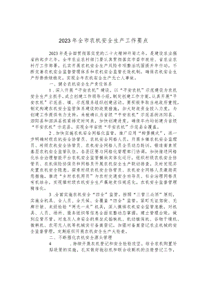 2023年全市农机安全生产工作要点.docx