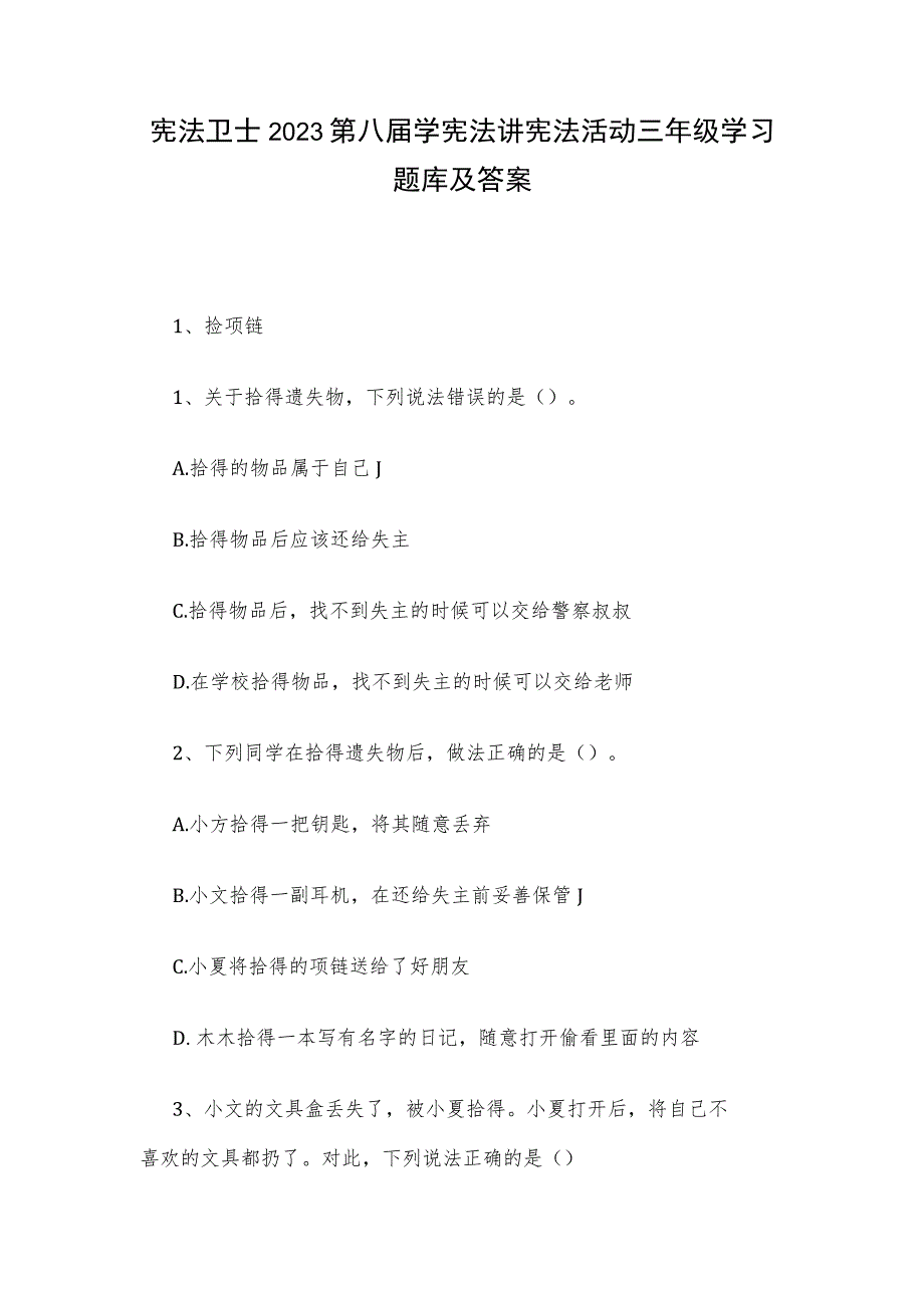 宪法卫士2023第八届学宪法讲宪法活动三年级学习题库及答案.docx_第1页