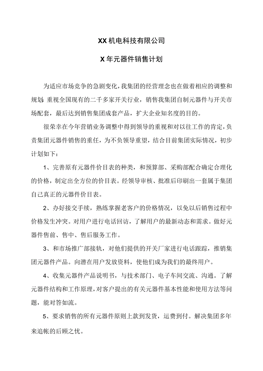 XX机电科技有限公司X年元器件销售计划（2023年）.docx_第1页