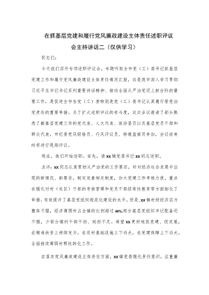 在抓基层党建和履行党风廉政建设主体责任述职评议会主持讲话二.docx