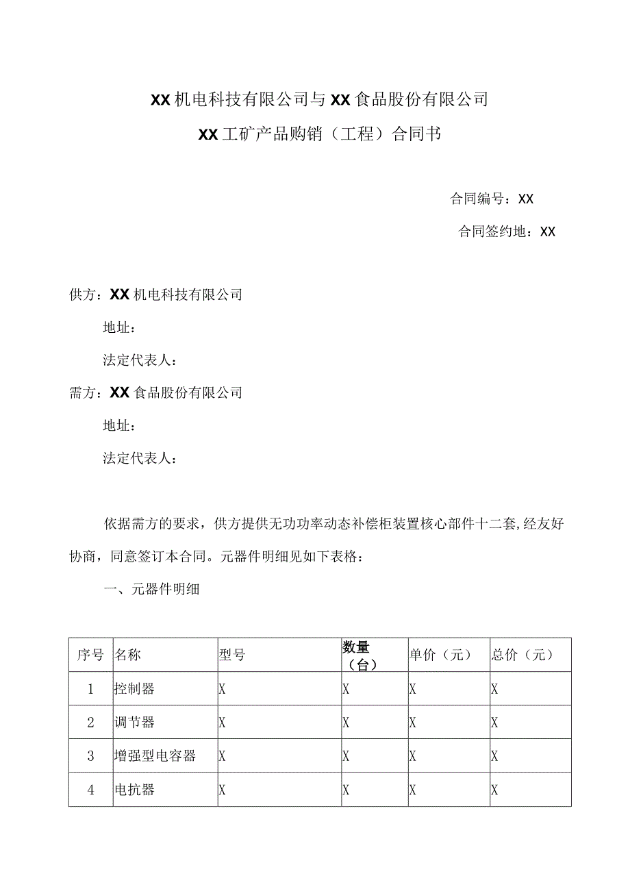 XX机电科技有限公司与XX食品股份有限公司XX工矿产品购销（工程）合同书(2023年).docx_第1页