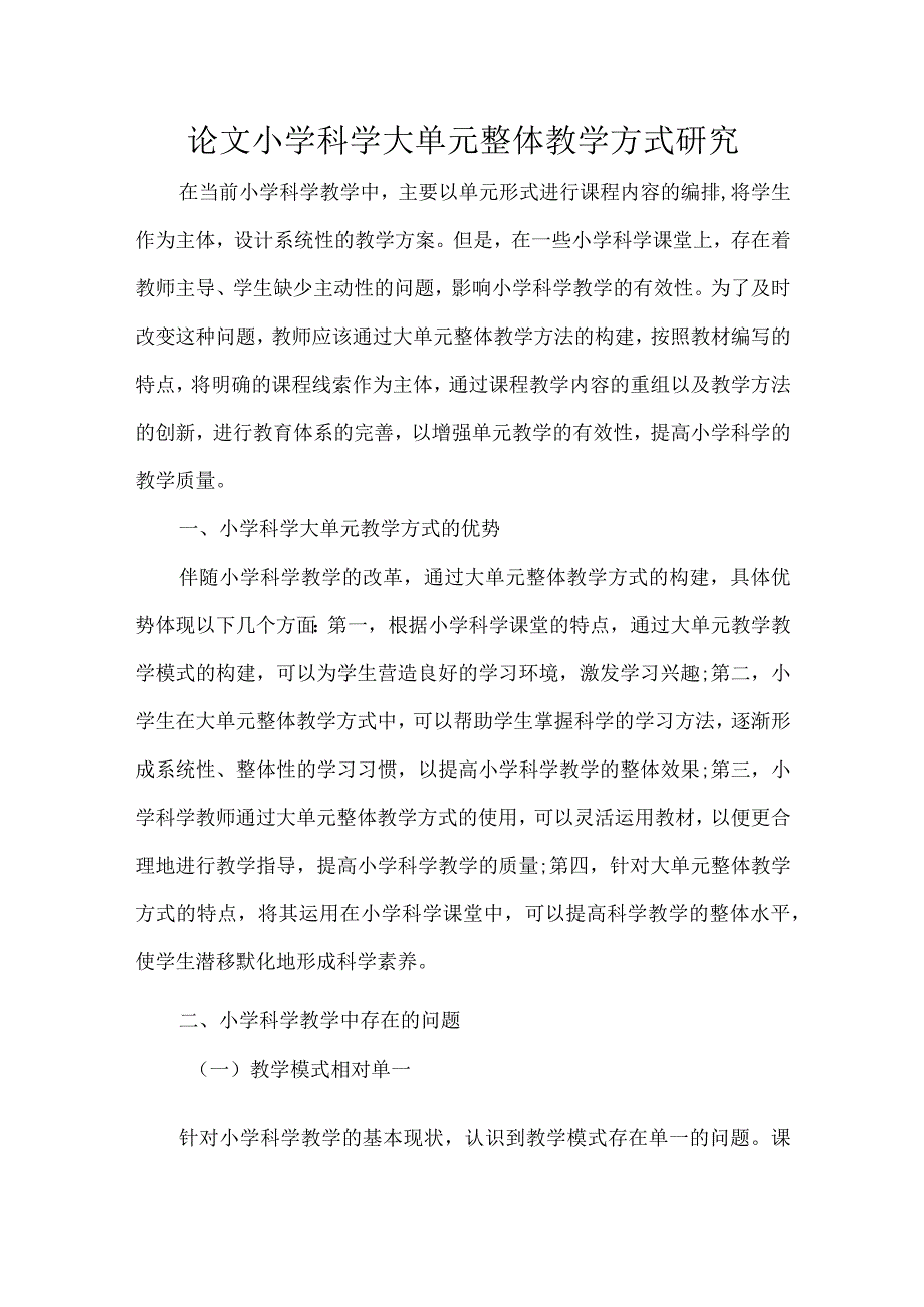 论文小学科学大单元整体教学方式研究.docx_第1页