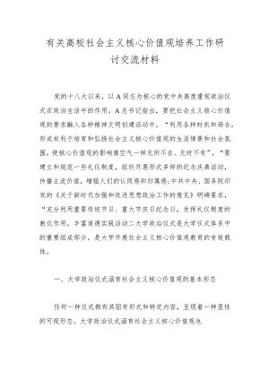 有关高校社会主义核心价值观培养工作研讨交流材料.docx