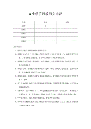 X小学值日教师安排表模板.docx