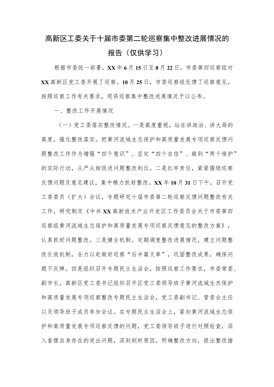 高新区工委关于十届市委第二轮巡察集中整改进展情况的报告.docx_第1页