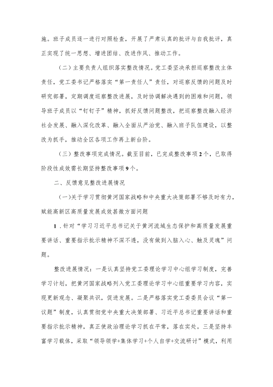 高新区工委关于十届市委第二轮巡察集中整改进展情况的报告.docx_第2页