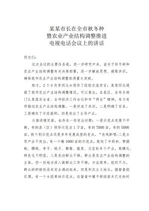 某某市长在全市秋冬种暨农业产业结构调整推进电视电话会议上的讲话.docx