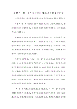 共建“一带一路”倡议提出10周年专题座谈发言.docx