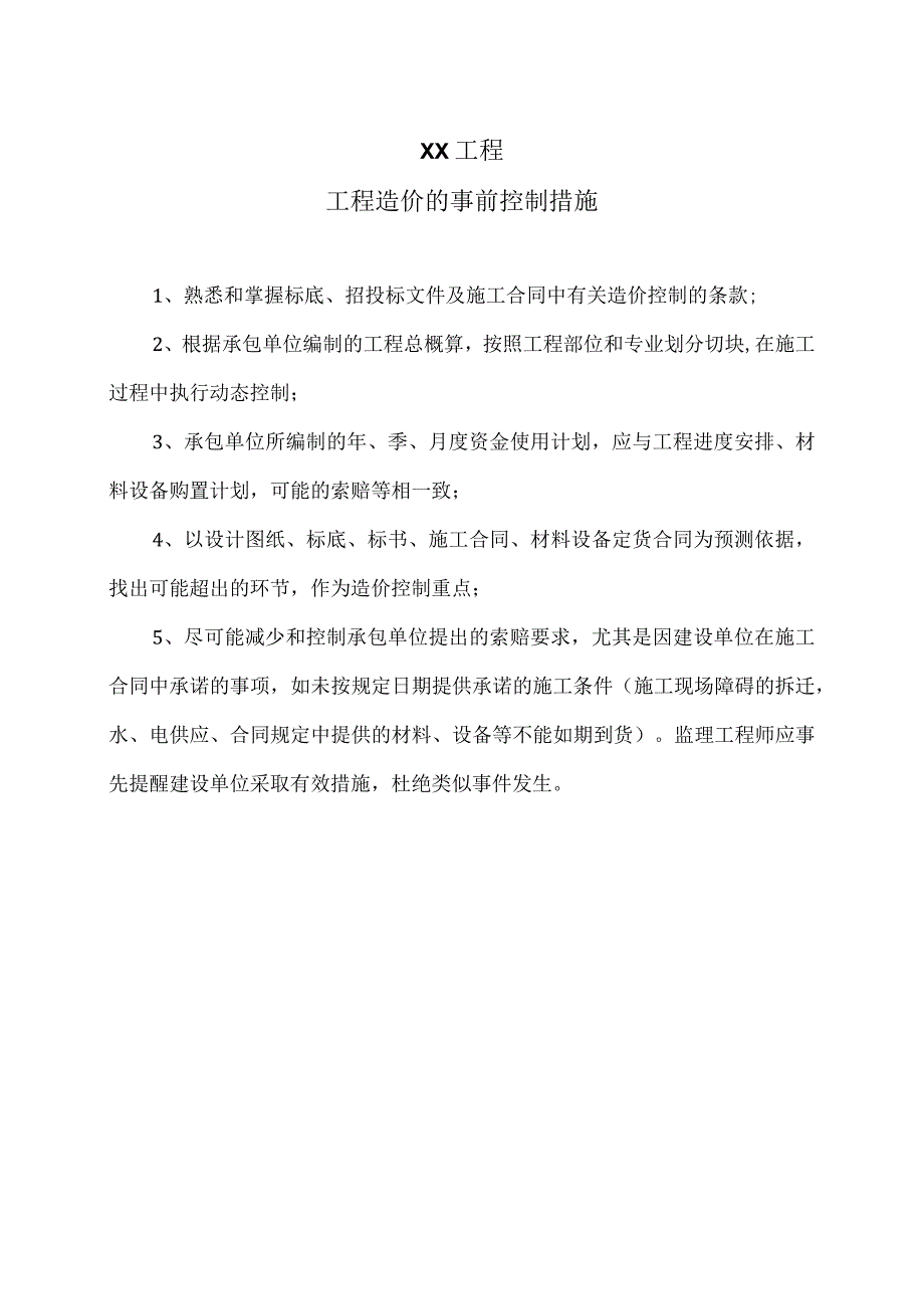 XX工程工程造价的事前控制措施（2023年）.docx_第1页