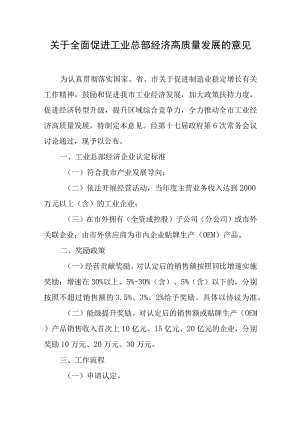 关于全面促进工业总部经济高质量发展的意见.docx