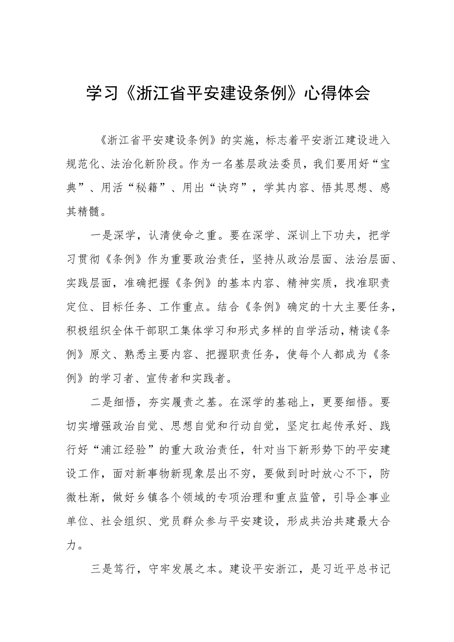 浙江省平安建设条例心得体会交流发言十一篇.docx_第1页